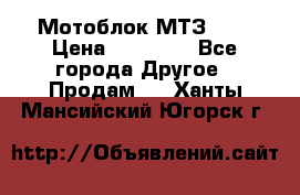 Мотоблок МТЗ-0,5 › Цена ­ 50 000 - Все города Другое » Продам   . Ханты-Мансийский,Югорск г.